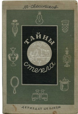 Свешников М. Тайны стекла / Рис., переплет и форзац Н. Лапшина. Л.; М., 1940.